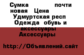 Сумка Coccinelle почти новая › Цена ­ 3 500 - Удмуртская респ. Одежда, обувь и аксессуары » Аксессуары   